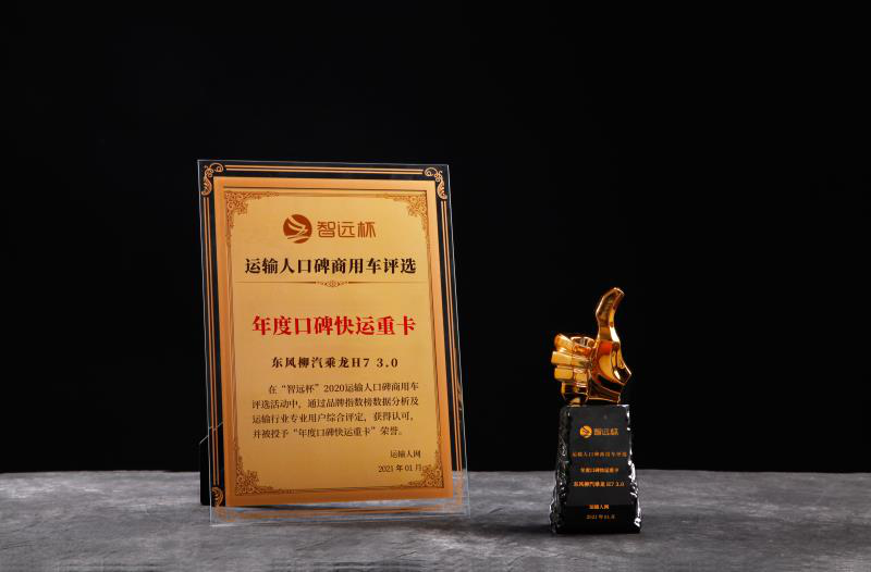 快递快运神车!乘龙H7 3.0斩获“年度口碑快运重卡”奖!