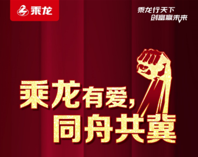 同舟共“冀”,共克“石”艰,乘龙7重关怀与河北卡友同在!