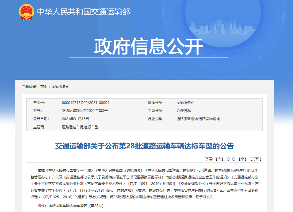 交通运输部关于公布第28批道路运输车辆达标车型的公告