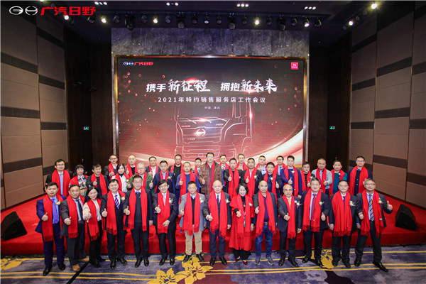2020特约店销量再创新高 广汽日野2021迈向新征程