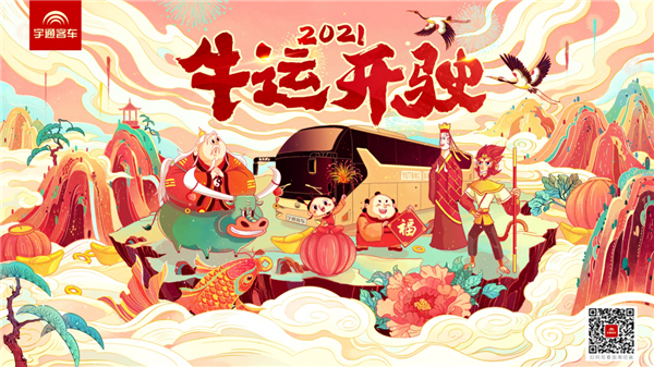 《2021牛运开驶》宇通新年国潮贺岁片全球首发！ 牛年贺岁出新招！宇通发布国潮动画片，跨界玩出新高度