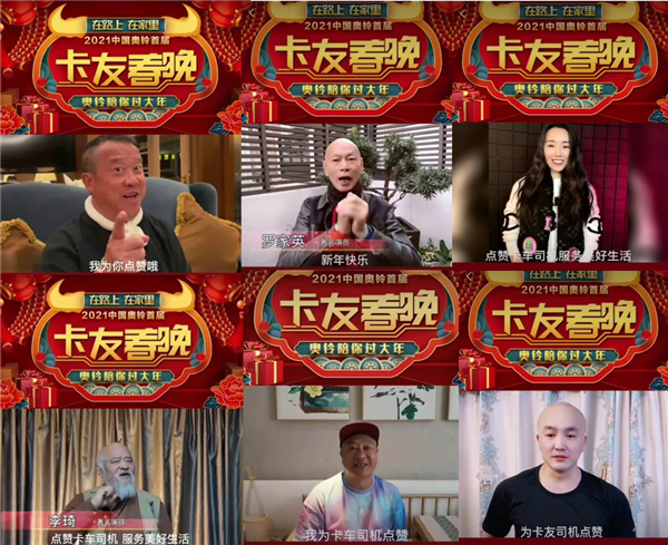 奥铃卡友春晚明星云集 中国卡友展现精彩人生