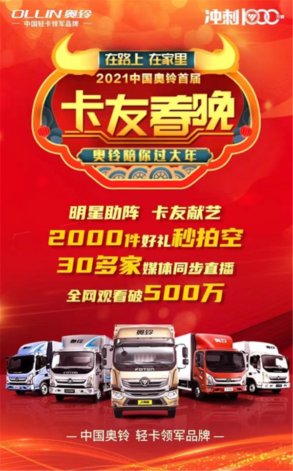 在路上 在家里 奥铃卡友春晚陪伴全国卡友过个温暖年