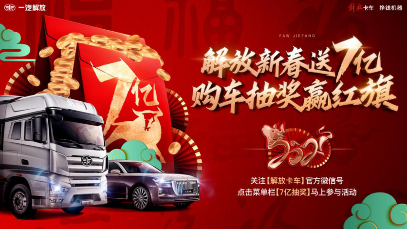 鸿运当头分7亿  解放陪您闹新春