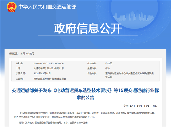 《电动营运货车选型技术要求》等15项交通运输行业标准正式发布