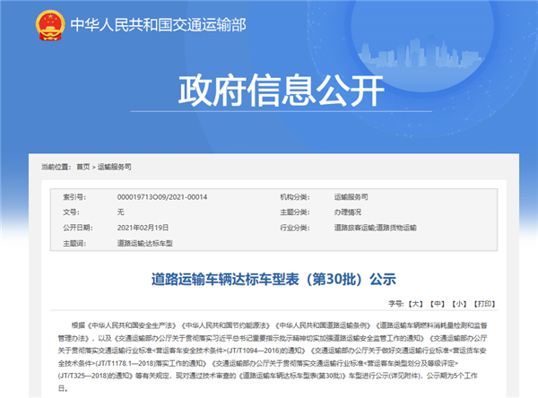 交通运输部:道路运输车辆达标车型表(第30批)公示