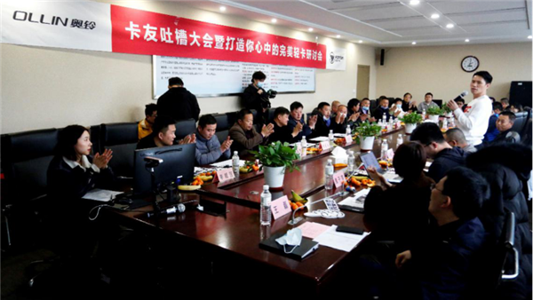 3·15 自我找茬 奥铃举办首届卡友吐槽大会