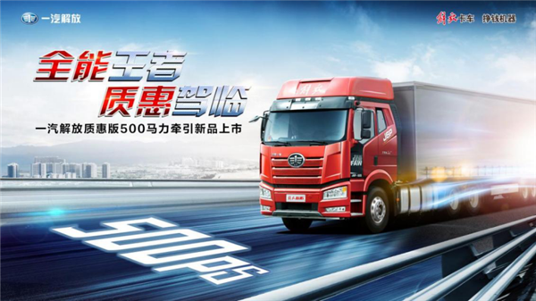 更懂你的“全能王者”来了 一汽解放质惠版500马力牵引新品合肥上市