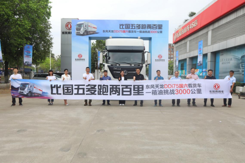 再创新高峰!东风天龙DDi75国六载货车节油挑战圆满收官!