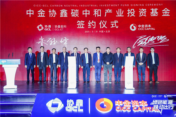 强强联手 布局换电 协鑫能科与中金资本发起设立国内首支百亿碳中和产业基金