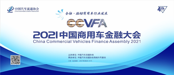 论道行业发展 2021中国商用车金融大会在南京举行