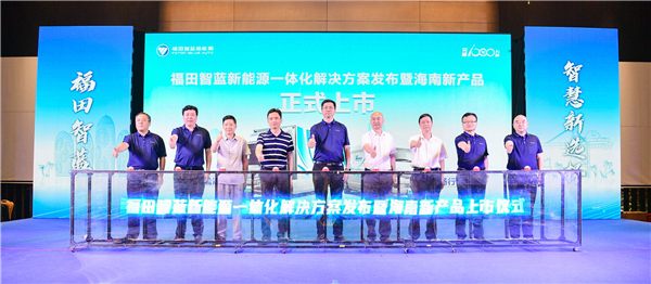 助力自贸港建设 福田智蓝新能源新产品海南上市交付