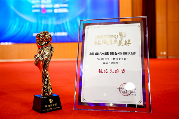 图雅诺汽车获“抗疫先蜂&高效城配信赖产品”双奖