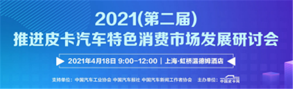 引领行业向上发展 第二届推进皮卡汽车特色消费市场发展研讨会即将召开