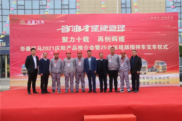 聚力十载 再创辉煌 华菱汉马2021庆阳产品推介会暨轻量化搅拌车交车仪式成功举办
