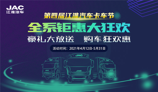 第四届江淮汽车卡车节 全系钜惠购车狂欢惠