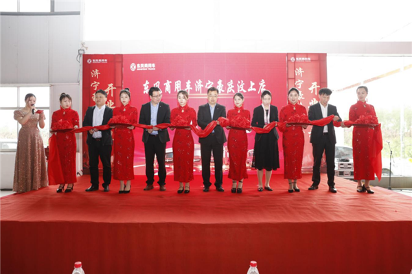 推进销售服务网络下沉,强化提升属地客户体验 ——东风商用车济宁市豪庆汽车贸易有限公司汶上直营店开业