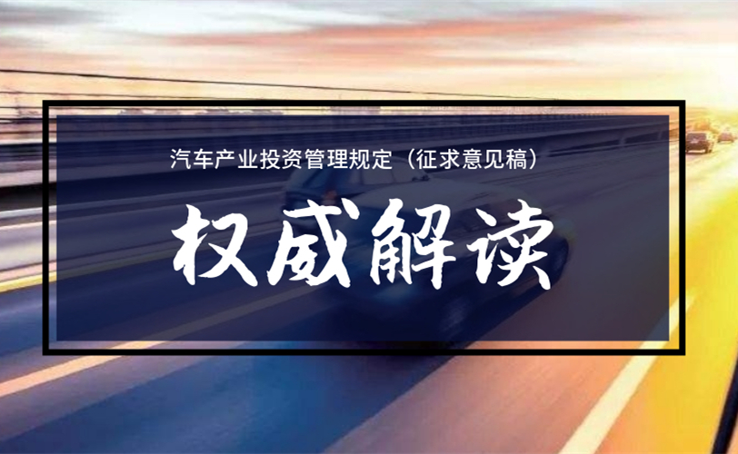 全行业注意!或将迎来“第三版汽车产业政策”!四个重点告诉你新政“狠”在哪里!