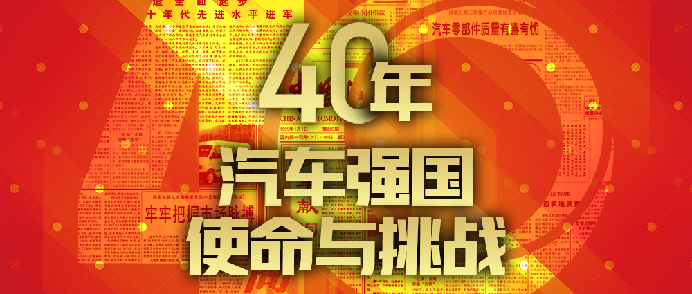 预告 || 40年•汽车强国•使命与挑战 庆改革开放40年汽车行业座谈会将于12月10日召开