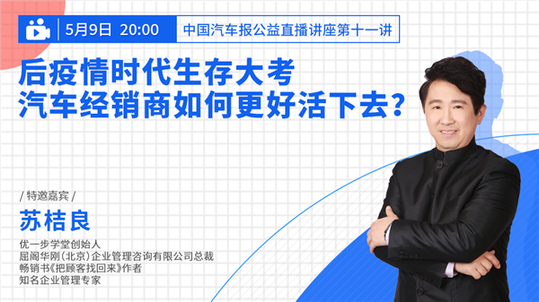 明晚8点!公益讲座第11弹:经销商如何应对后疫情时代的生存大考