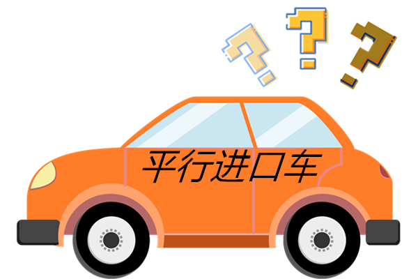 平行进口车生机已现？