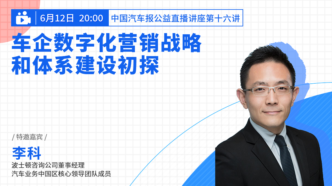 今晚8点!公益讲座第16弹:车企数字化营销战略和体系建设初探