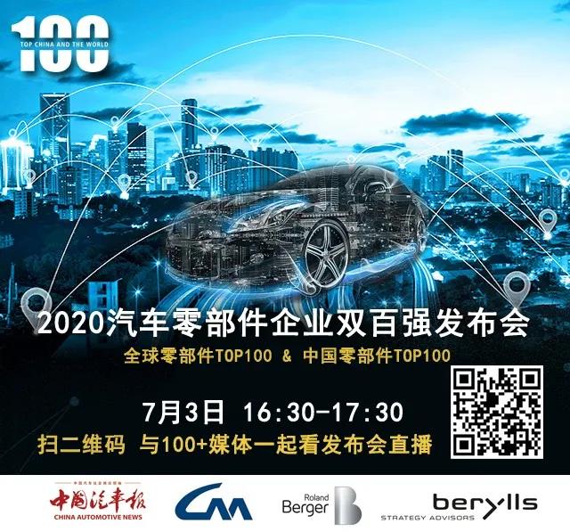 中德同步发布,权威汽车零部件企业TOP100来啦!