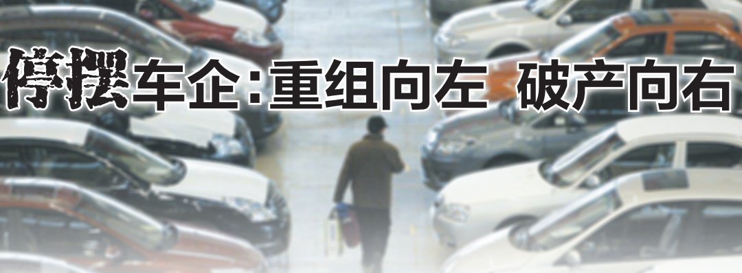 停摆车企:重组向左 破产向右