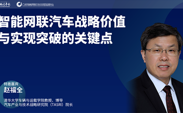干货回放！精品课第1讲 赵福全：智能网联汽车战略价值与实现突破的关键点