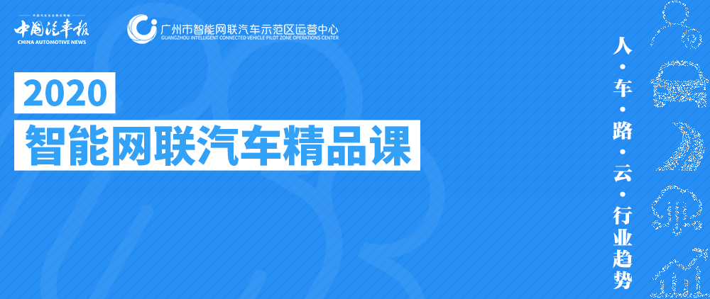 2020智能网联汽车精品课第三周课表