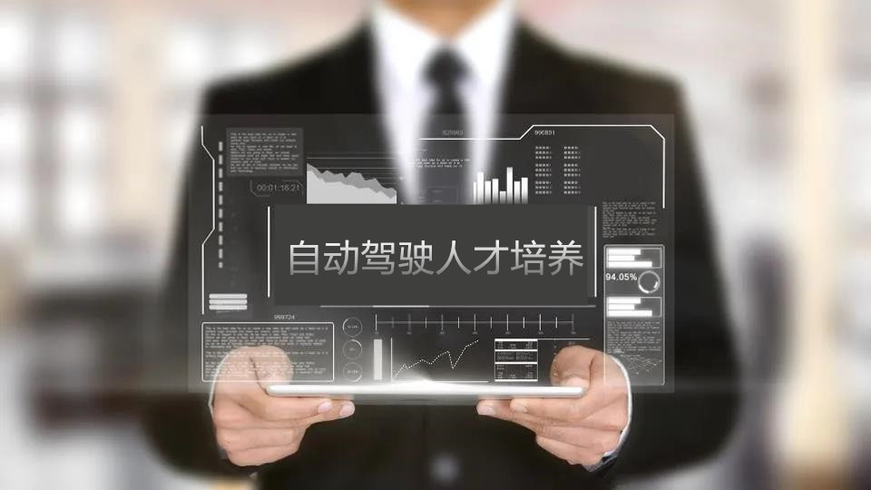 人才那些事儿 || 自动驾驶人才培养难?看清华与百度如何破局