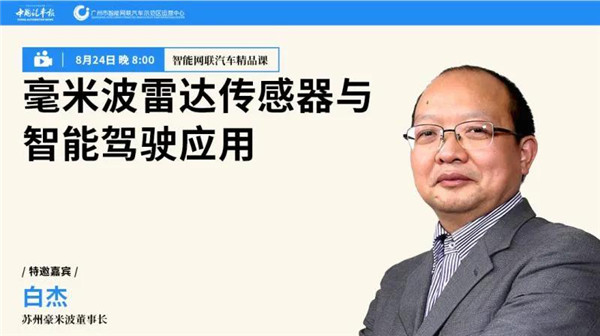 精品课第16讲||白杰：ADAS加速渗透 ，毫米波雷达行业集中化发展