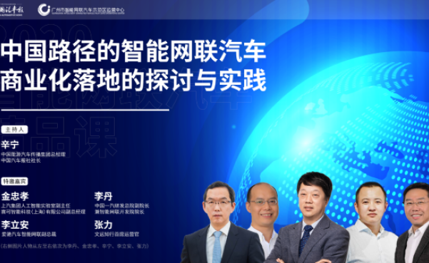 精品课-首场沙龙 || 真正实现商业化落地,中国智能网联汽车要怎么走?