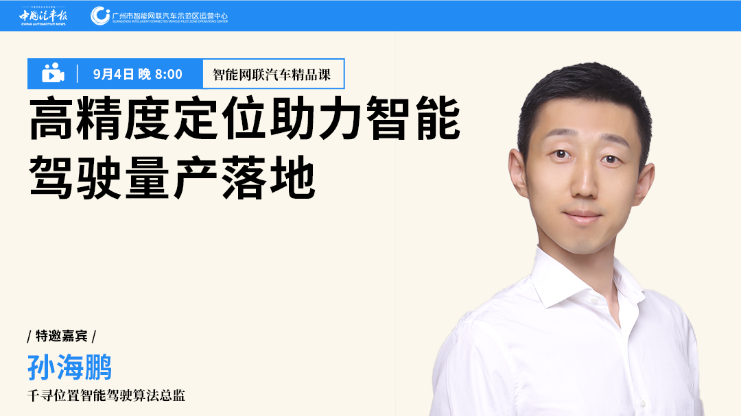 精品课第21讲 || 孙海鹏:高精度定位助力智能驾驶量产落地