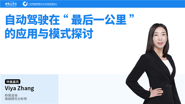 精品课第37讲 || Viya Zhang:自动驾驶在“最后一公里”的应用与模式探讨