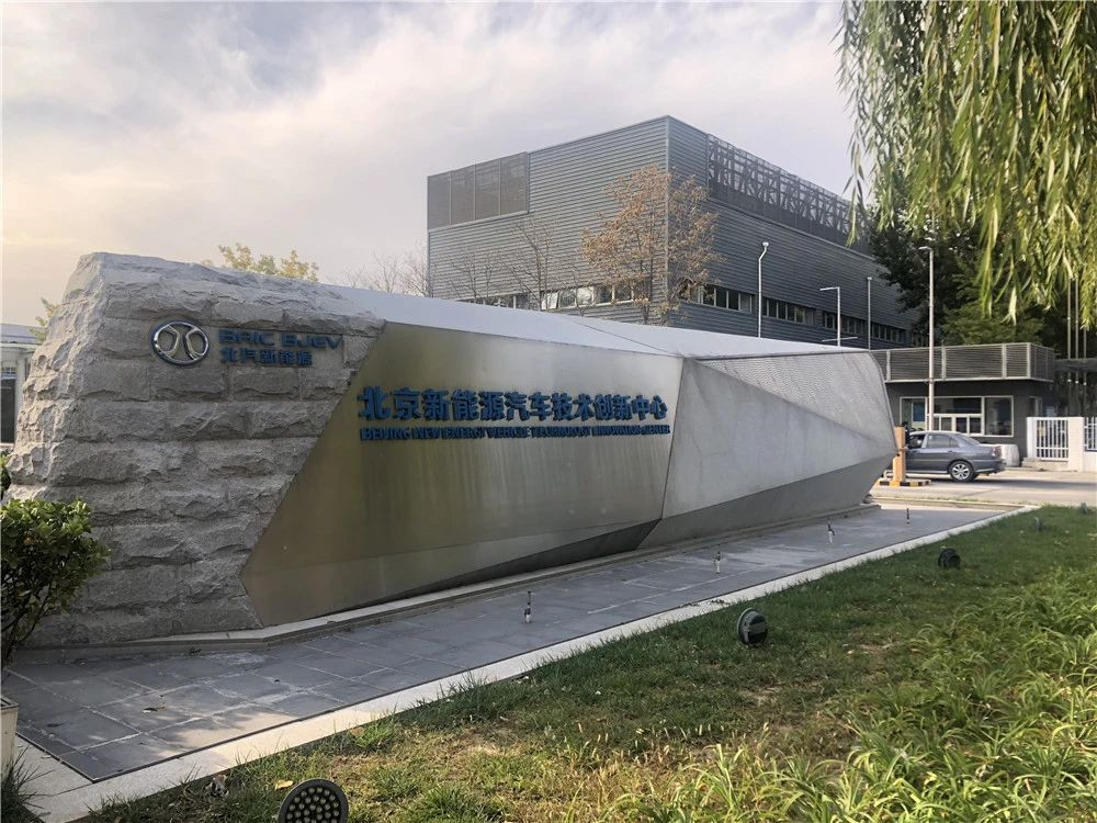 实地探秘BEIJING汽车新能源试验中心