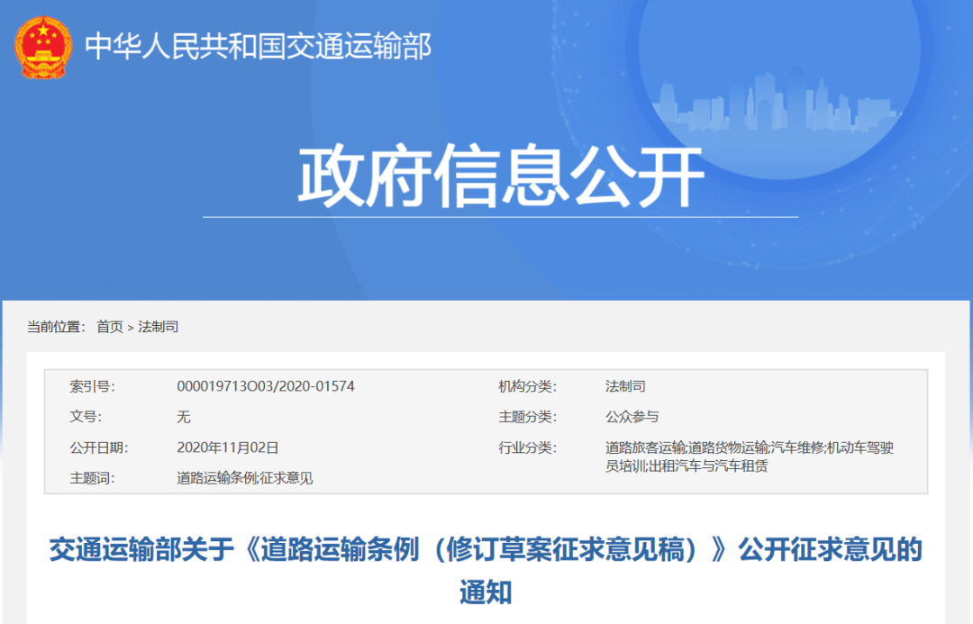 《道路运输条例》修订稿征求意见!哪些内容值得关注?