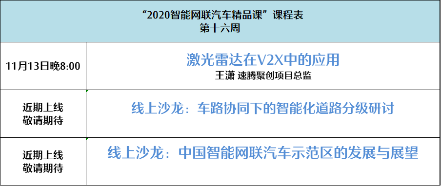 结课啦!智能网联精品课第十六周课表
