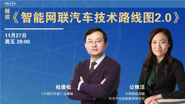 周五晚8点!公益讲座第22弹:《智能网联汽车技术路线图2.0》能破解哪些难题和困局?