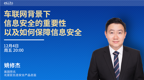 干货回放!公益讲座第23弹:车企建立合适的信息安全管理体系迫在眉睫