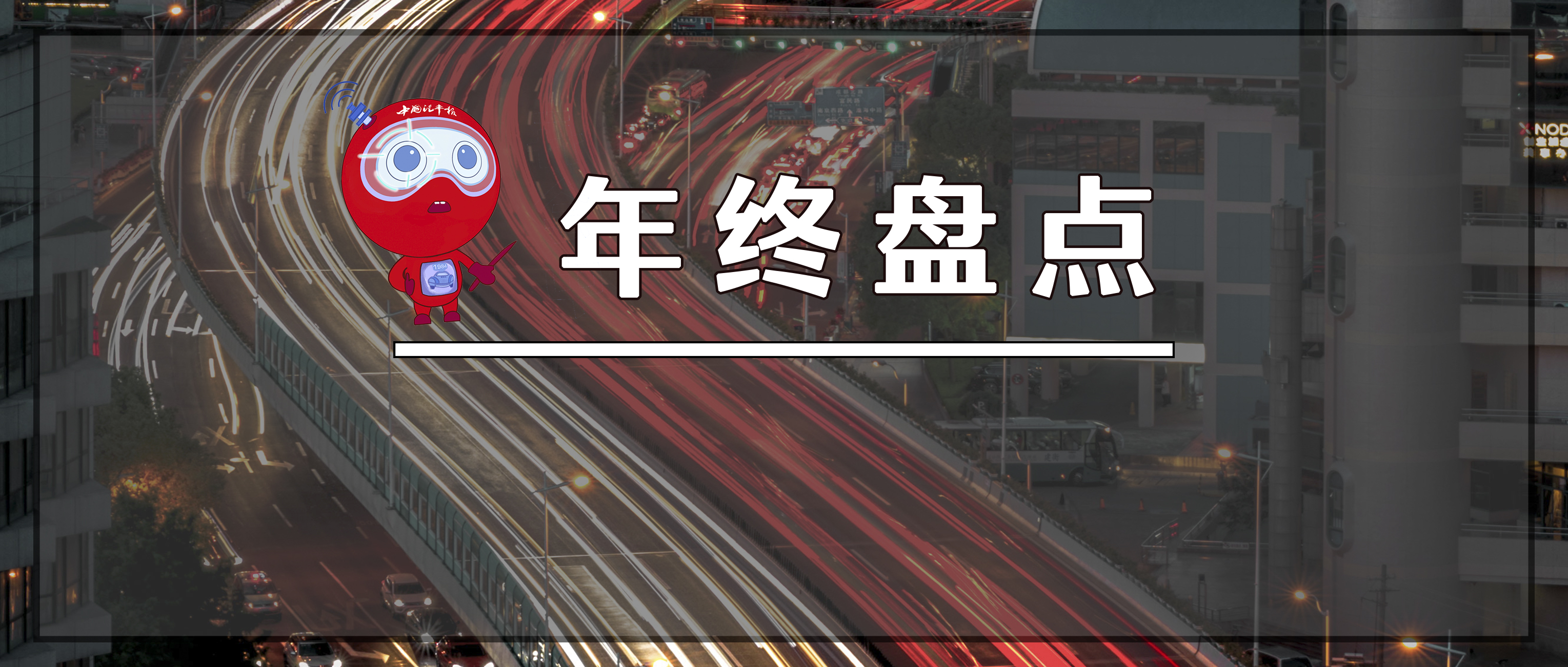 盘点2020||新能源汽车八大关键词