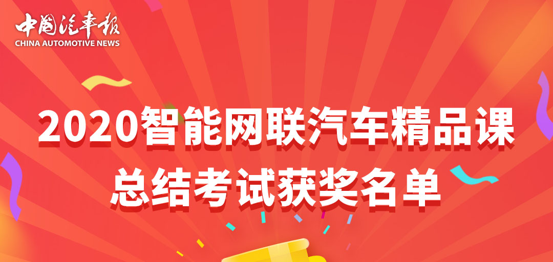 “2020智能网联汽车精品课”总结考试获奖名单来啦!你获奖了吗?