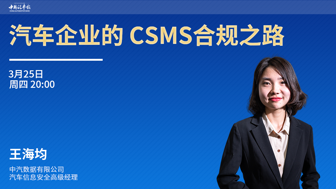 干货回放!公益讲座第三弾:车企该如何开展CSMS的合规建设?