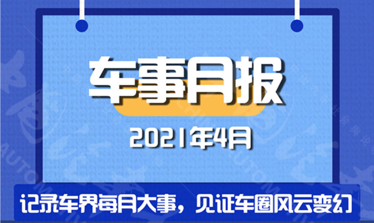 车事月报 || 这个4月 车圈很忙很热闹