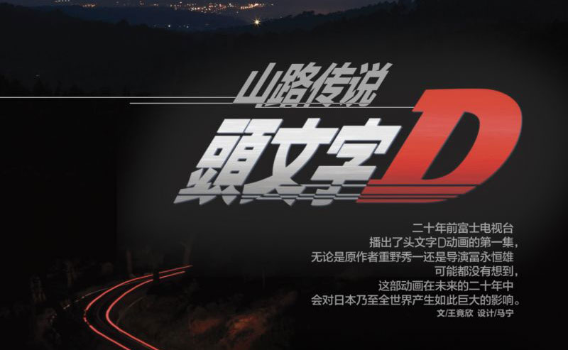 +族 || 山路传说 头文字Ｄ
