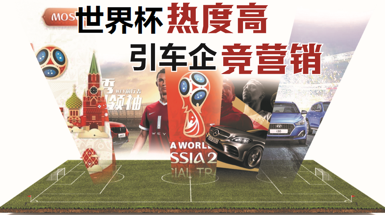 世界杯热度高 引车企竞营销