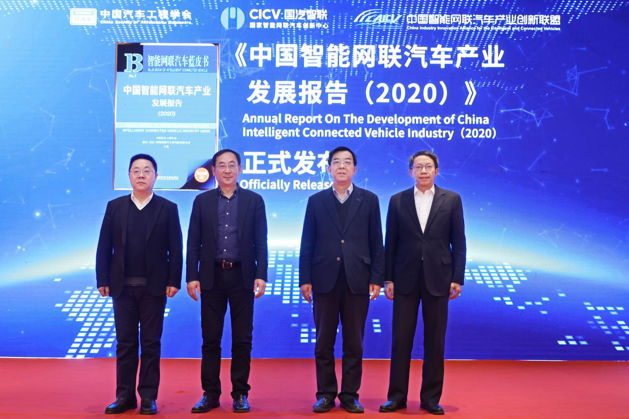 《中国智能网联汽车产业发展报告(2020)》(蓝皮书)正式发布