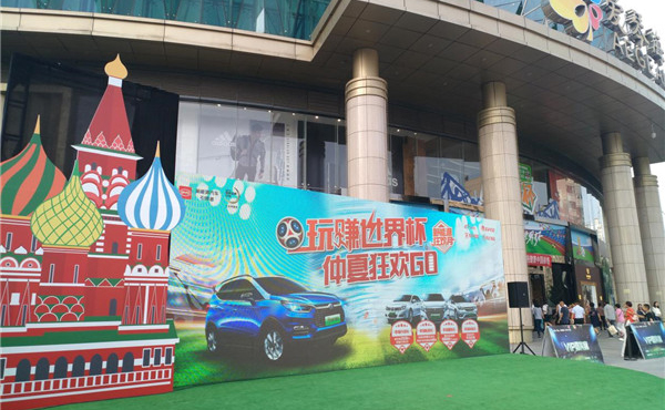 与世界杯同步落幕 2018新能源汽车嘉年华圆满收官