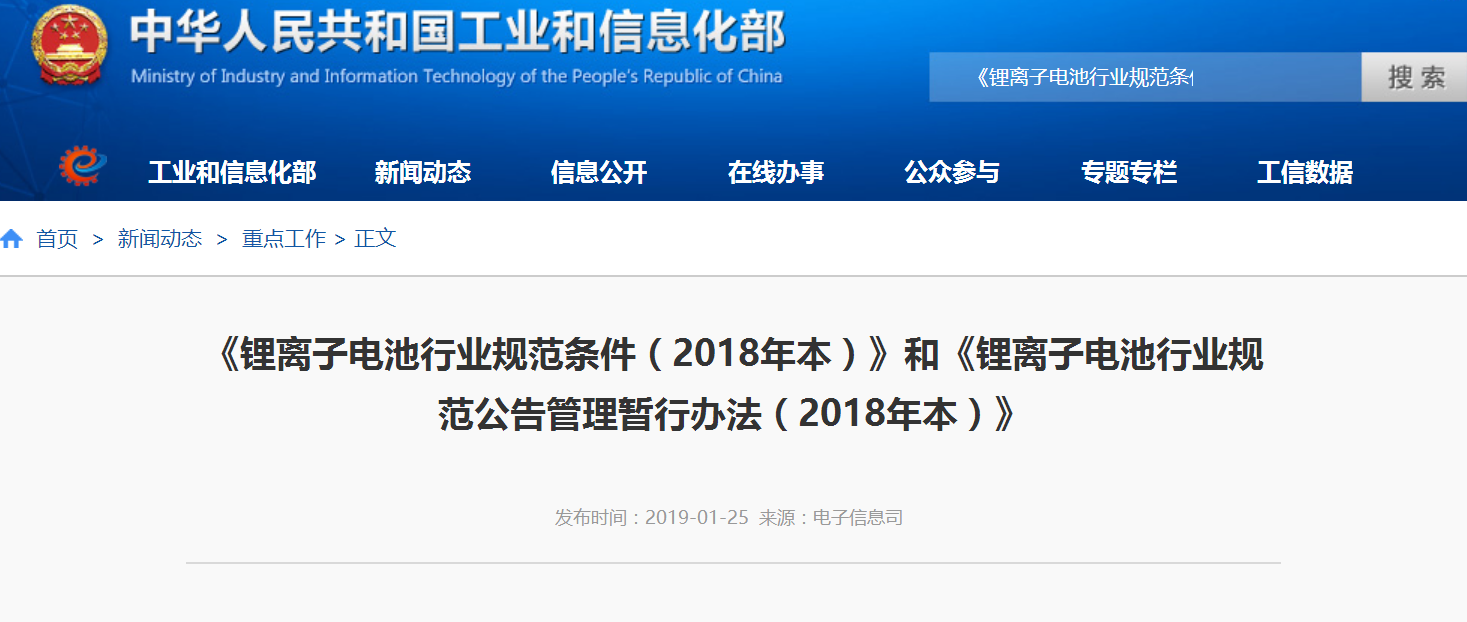 工信部印发锂电池行业规范条件 引导产业转型升级