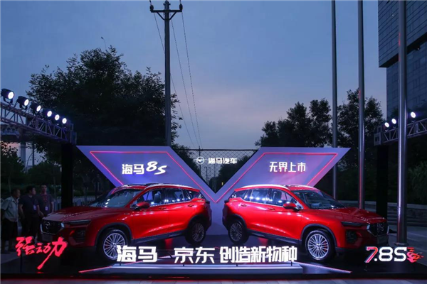 景柱回归 海马8S开启全新互联网直卖模式
